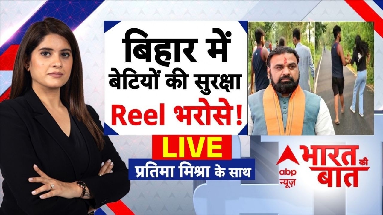 Bharat Ki Baat LIVE: बिहार में बेटियों की सुरक्षा REEL भरोसें! | Bihar Police | Jamui | Samastipur