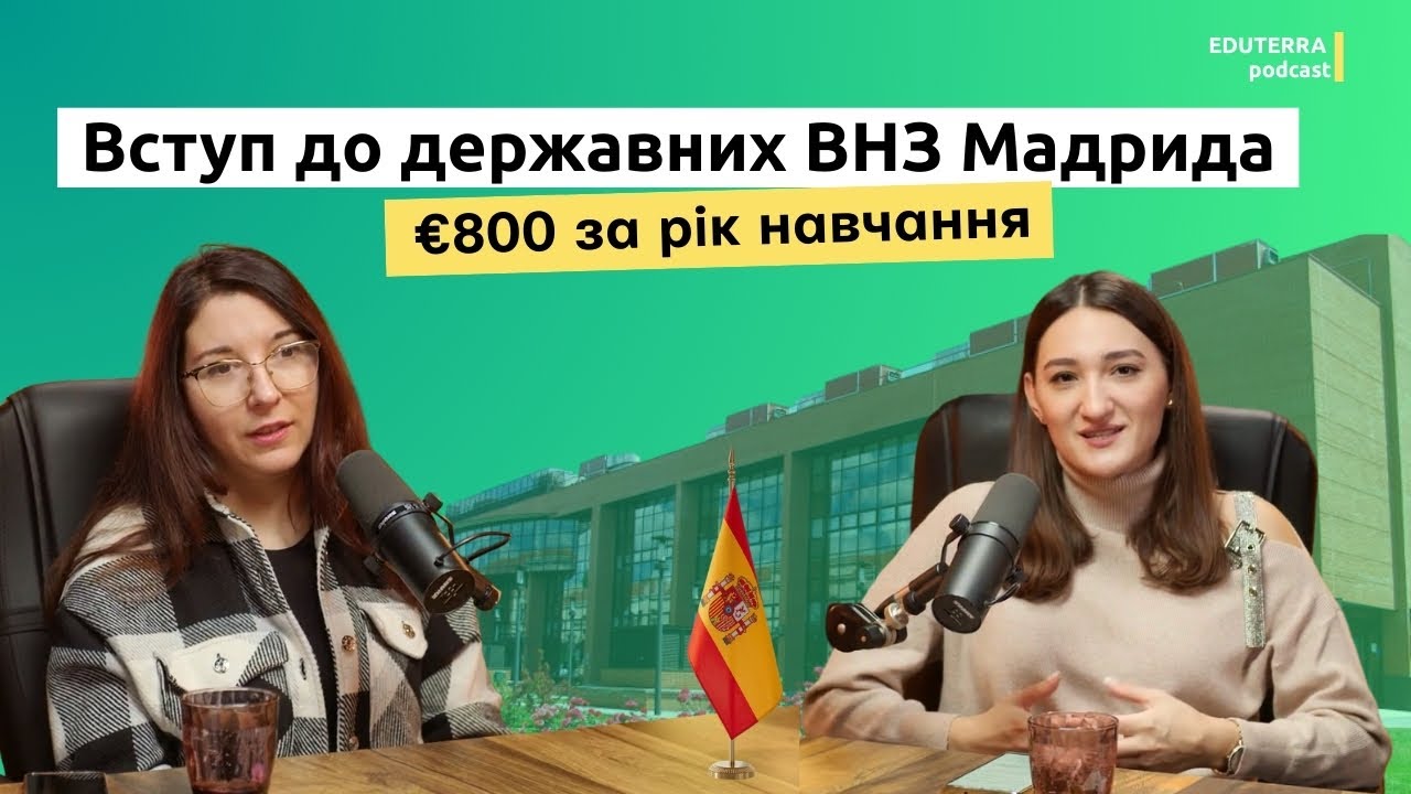 Вступити до державного університету Іспанії | Вартість для українців | Вища освіта в Мадриді