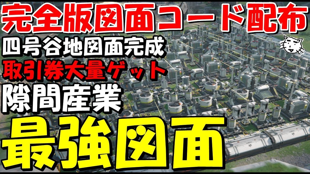 【エンドフィールド】最強の全体図面コード配布！四号谷地の全体図面コード完全版完成！コピペで楽々大量生産！引券大量ゲットしよう！【アークナイツ：エンドフィールド】※