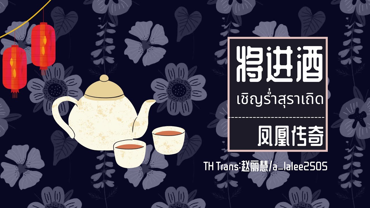 [THAISUB] เชิญร่ำสุราเถิด | 将进酒 - 凤凰传奇(Phoenix Legend) | เพลงจีนแปลไทย