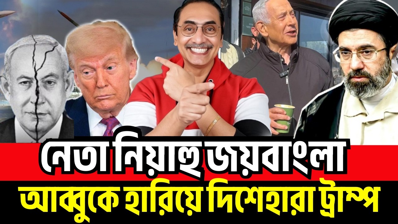 নেতা নিয়াহু জয়বাংলা | Pinaki Bhattacharya | পিনাকী ভট্টাচার্য