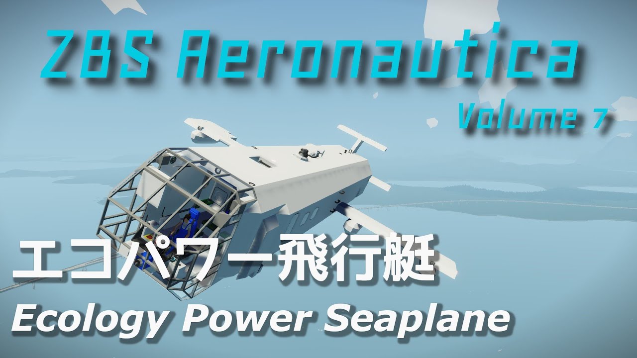 [Stormworks]エコパワー飛行艇 ZBS Aeronautica Vol.7