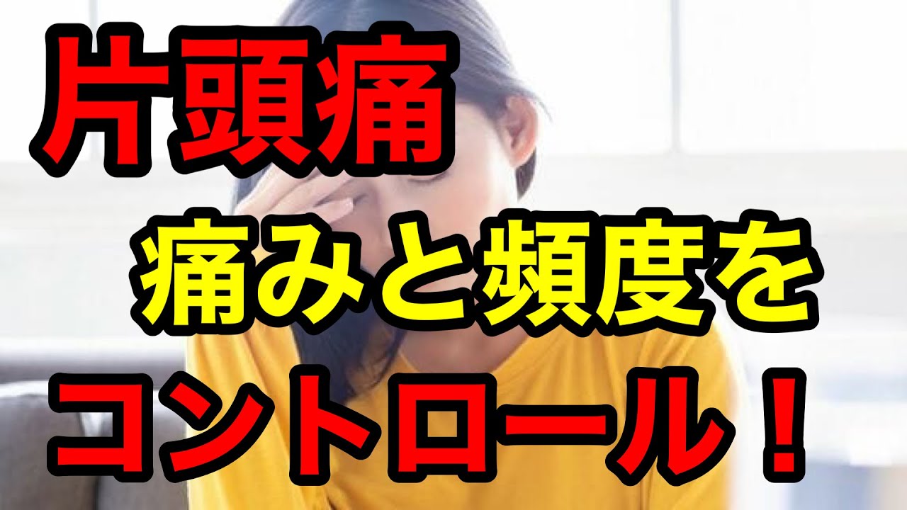 片頭痛で悩めるあなたへ②