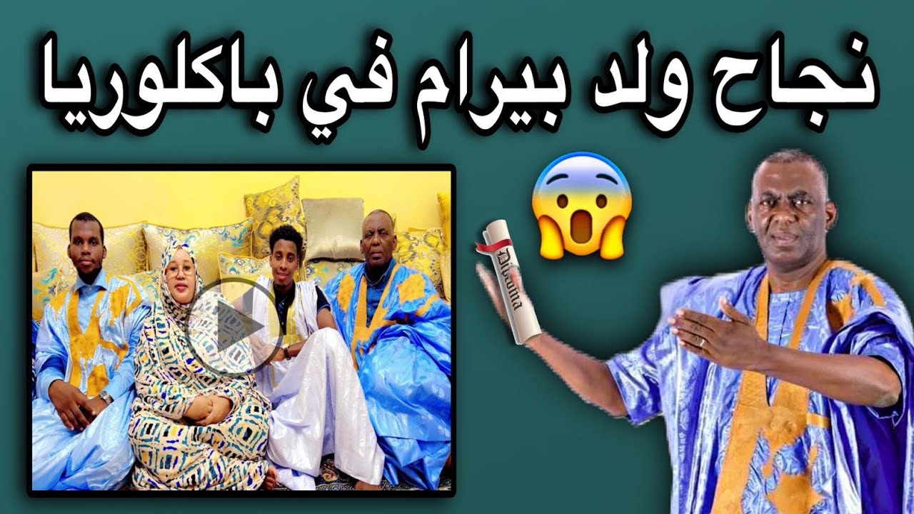 ليلا زوجة بيرام تنهار بالبكاء الشديد بعد نجاح إبنها في باكلوريا في السنغال👏🇲🇷