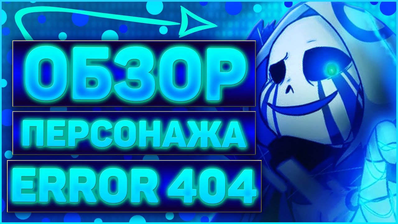 ОБЗОР ПЕРСОНАЖА Эррор Санс 404 ➞ ИСТОРИЯ ОШИБКИ 404 и КТО ОН ТАКОЙ ? ➞ #2