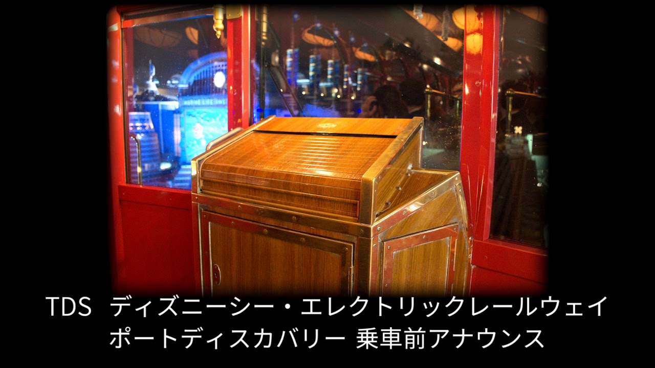 TDS ディズニーシー・エレクトリックレールウェイ(ポートディスカバリー) 乗車前アナウンス / DisneySea Electric Railway - New announcements