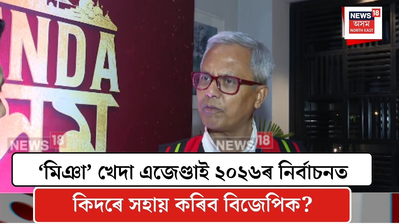Shiladitya Dev| ‘মিঞা’ খেদা এজেণ্ডাই ২০২৬ৰ নিৰ্বাচনত কিদৰে সহায় কৰিব বিজেপিক? N18V