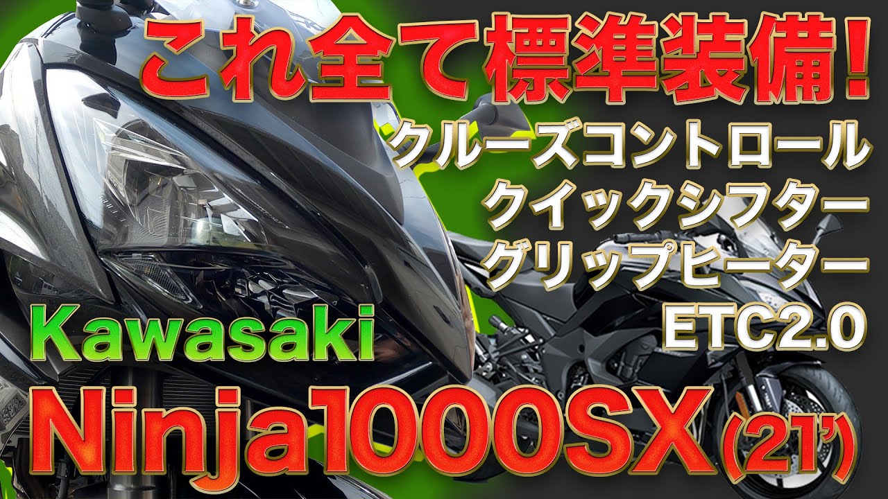 【Ninja1000SX(21')】最強ツアラーとうたわれるKawasaki Ninja1000sxに乗ってみました。