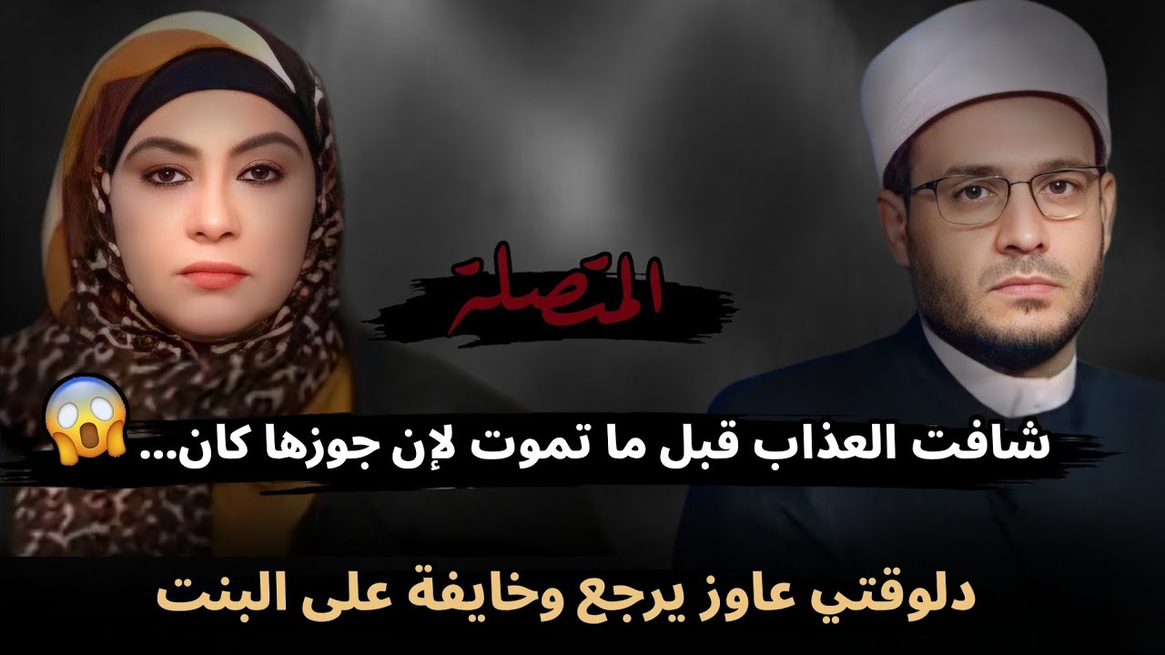أختي شافت العذاب قبل ما تموت لإن جوزها كان بــ...😱 وعاوز يرجع البيت وخايفة على البنت 