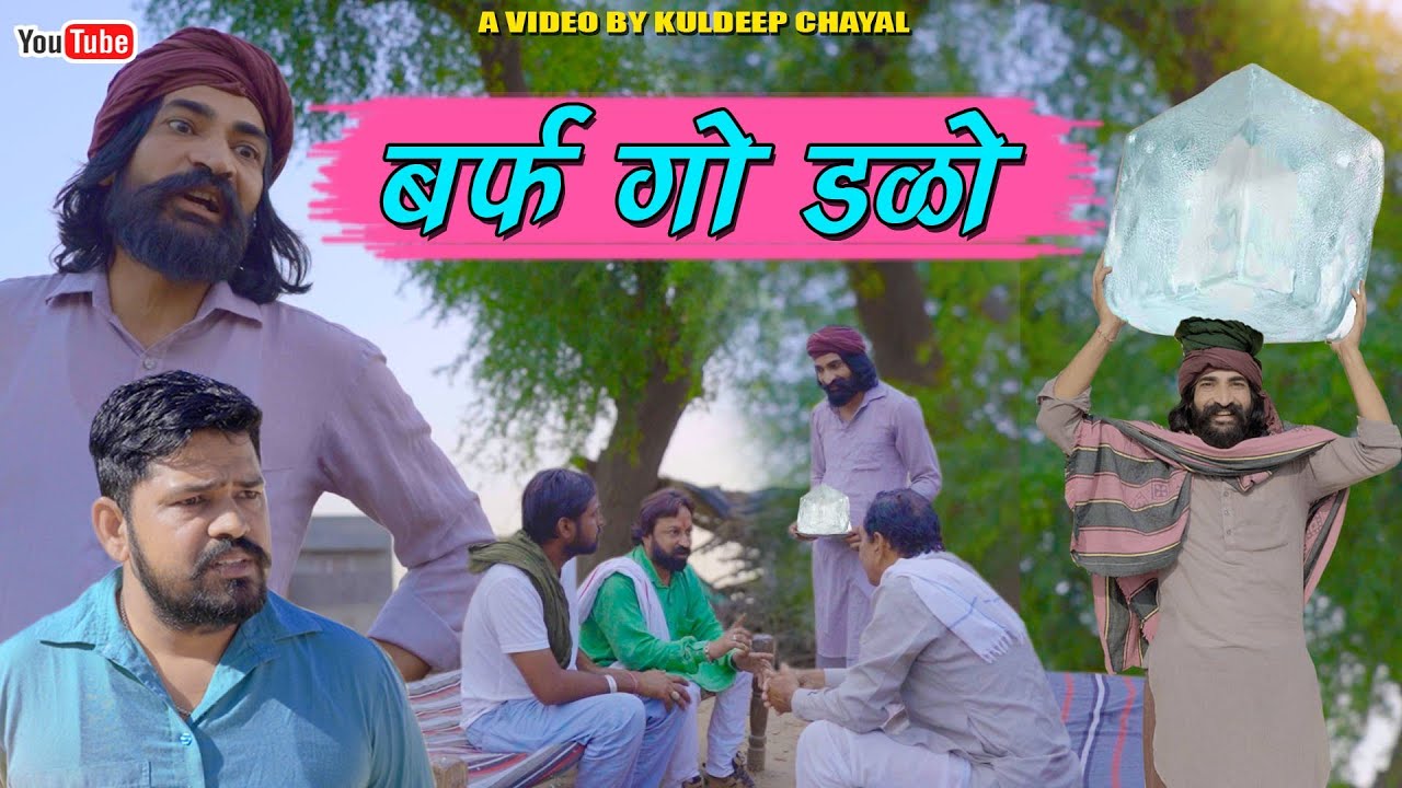 बर्फ़ गो डळो || Barf Go Dlau | Rajasthani Comedy | भोलू की कॉमेडी | Bholu Ki Comedy | राजस्थानी कॉमे