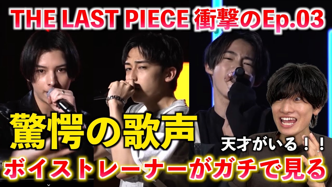 【THE LAST PIECE】とんでもない逸材がいる！！！ボイストレーナーが Ep.03 / Bet my life を観て参加者の歌声をガチ分析します