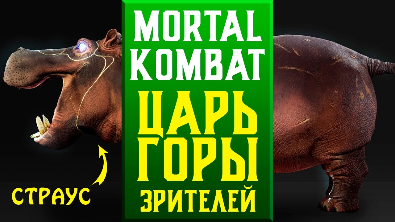 МОЩНЫЙ ЦАРЬ ГОРЫ ЗРИТЕЛЕЙ В MORTAL KOMBAT 1