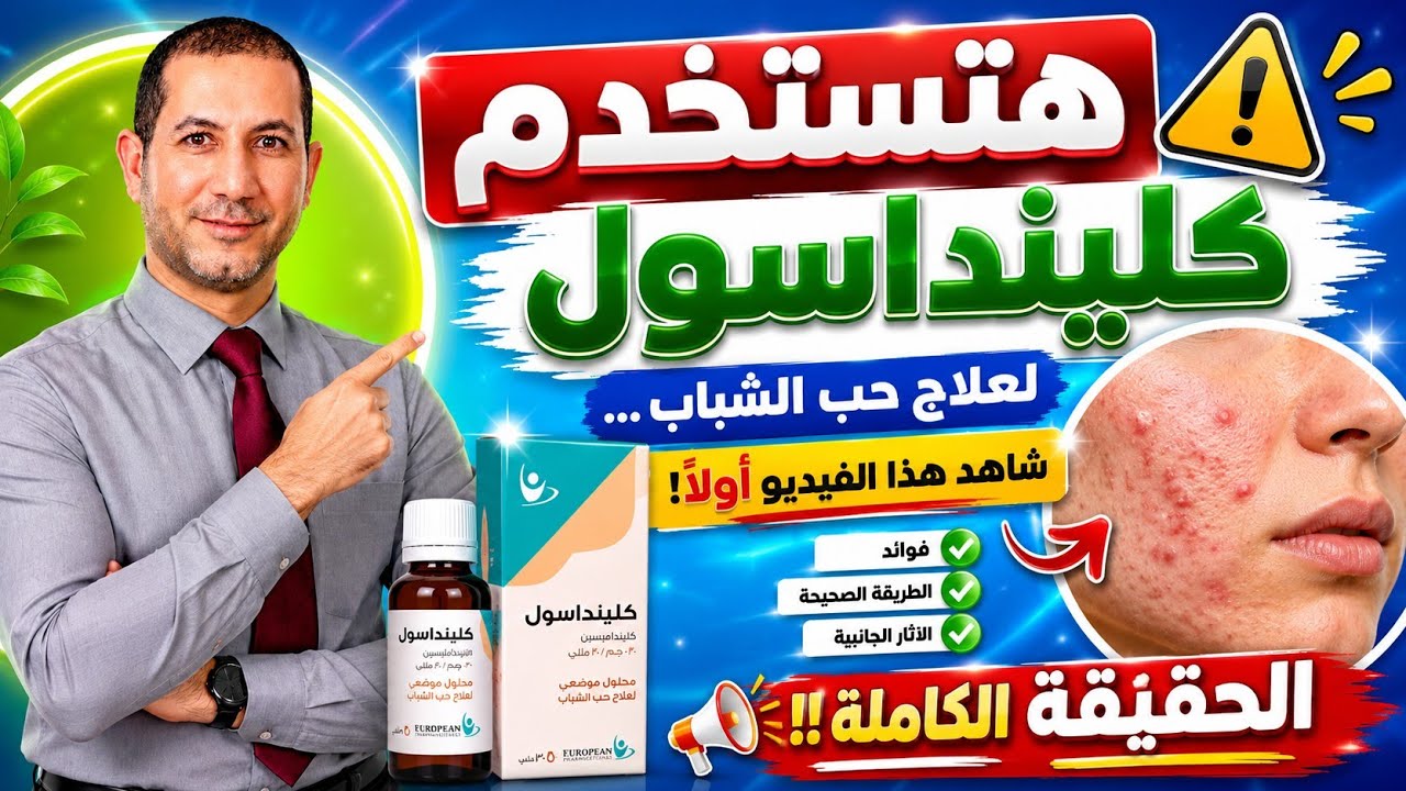 كلينداسول لعلاج حب الشباب : كل ما تريد معرفته موجود بالفيديو #د_سامح_البكري