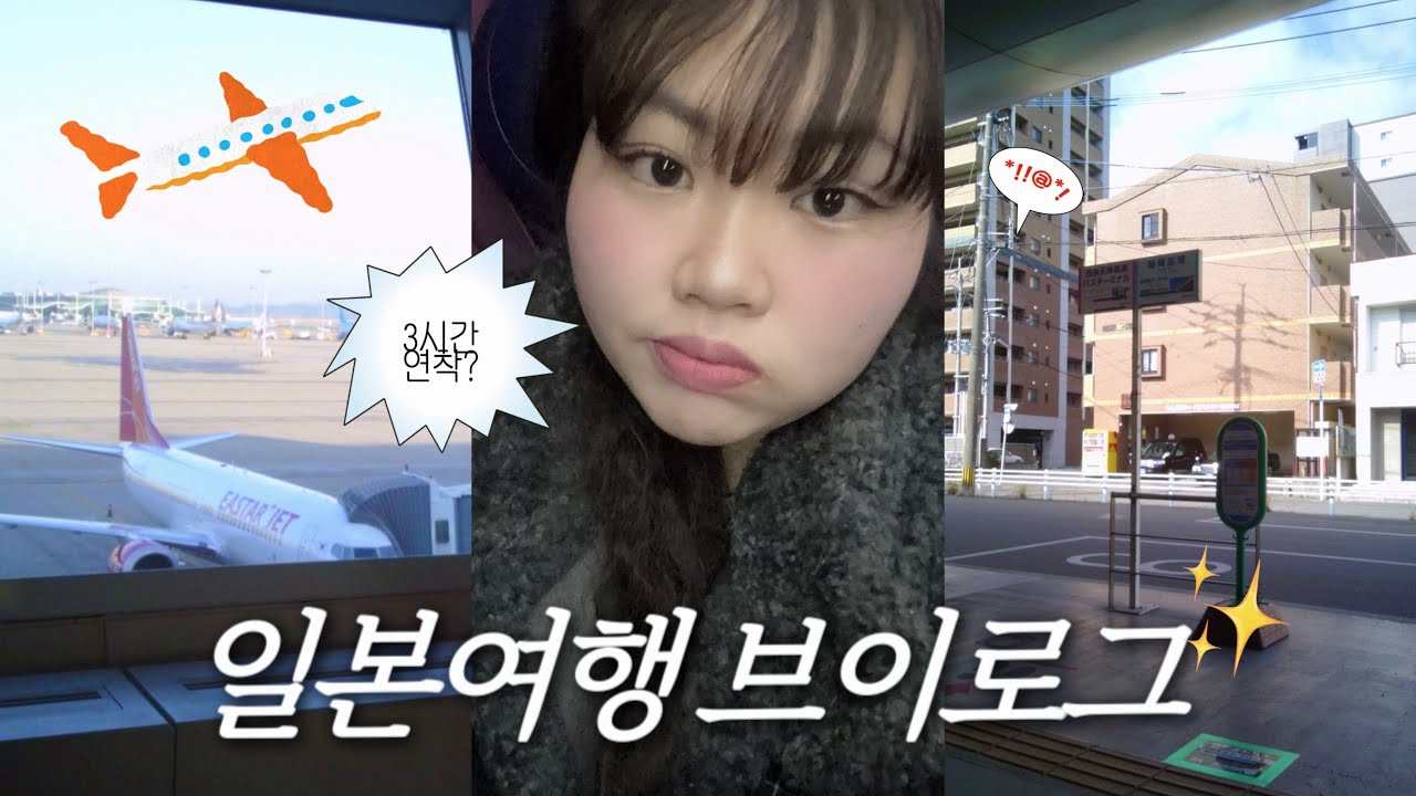 비행기가 3시간 연착되면 생기는 일.. 우당탕탕 일본여행✈️🇯🇵 ㅣ 친구들과 해외 여행 ㅣ J의 여행
