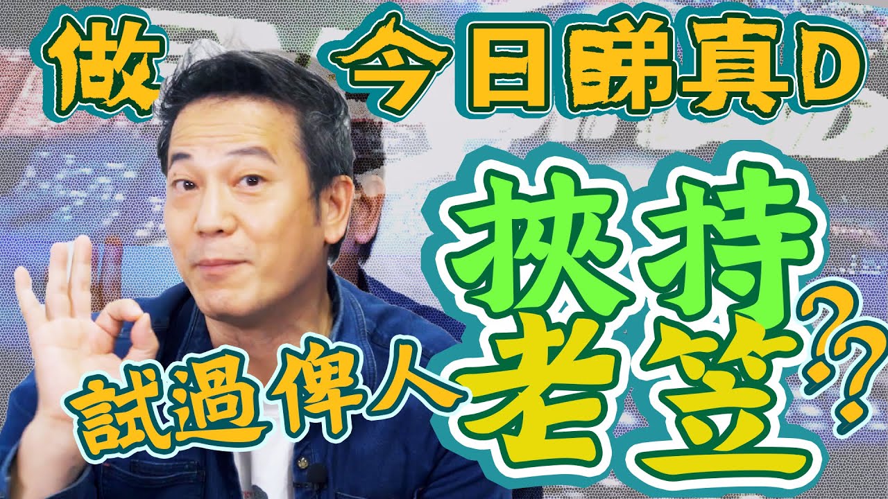 【今日睇真D被綁架事件】點估到其實係冒住生命危險同你拍啊！｜乜乜棠水舖