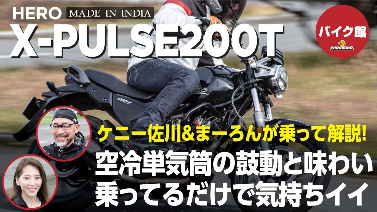 バイク館２年保証付き Hero X-PULSE200T | ケニー佐川&まーろんが乗って解説！