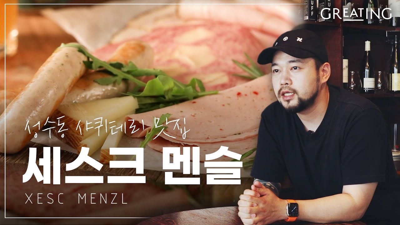 성수 핫플 세스크멘슬 김정현 셰프가 알려주는 샤퀴테리 알쓸신잡
