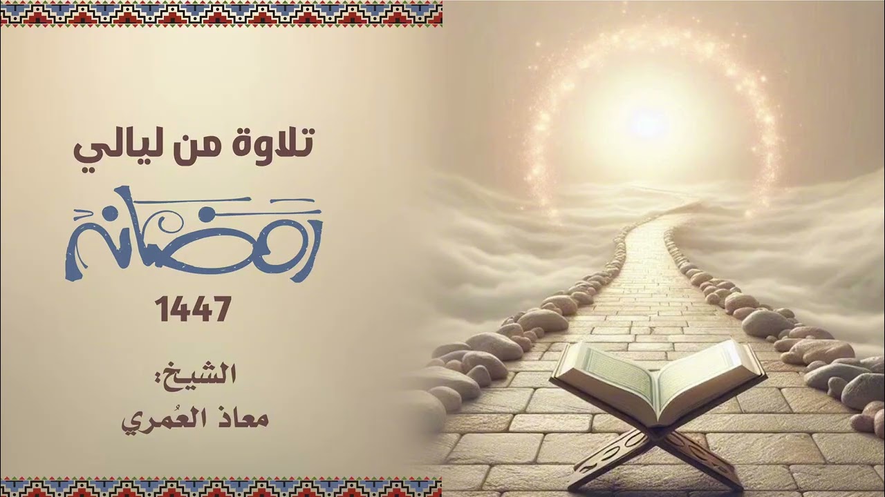 #تلاوة من ليالي #رمضان .::الشيخ: معاذ العمري::. 