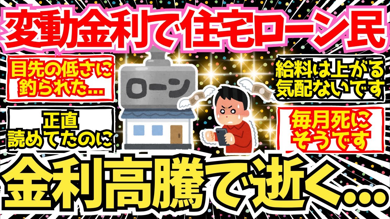【2chお金】変動金利で住宅ローン組んだらワイ、金利高騰でかなりマズい模様【2ch有益】