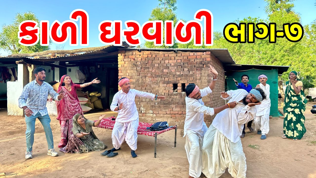 કાળી ધરવાળી ના મોરવાઈ ને થયો ઝગડો | Kali Gharvali | Gujarati comedy video 