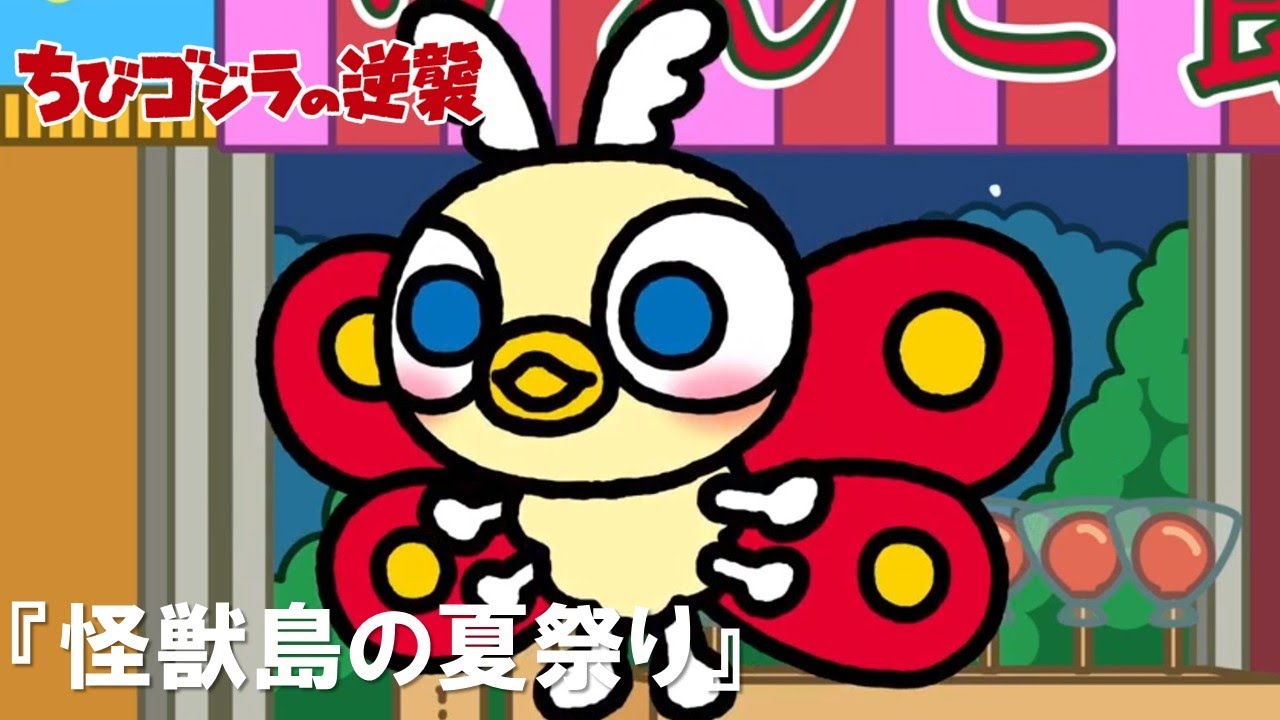 【公式】TVアニメ『ちびゴジラの逆襲』「怪獣島の夏祭り」