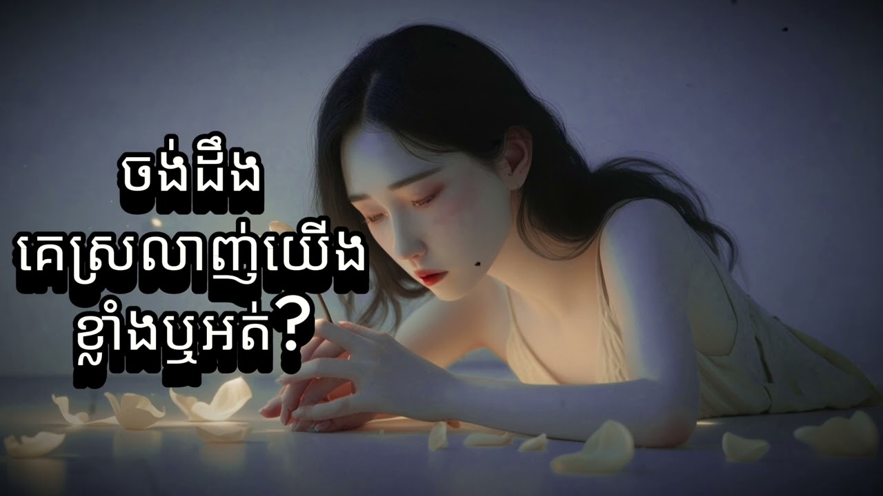 EP90 ចង់ដឹងគេស្រលាញ់យើងខ្លាំងឬអត់?