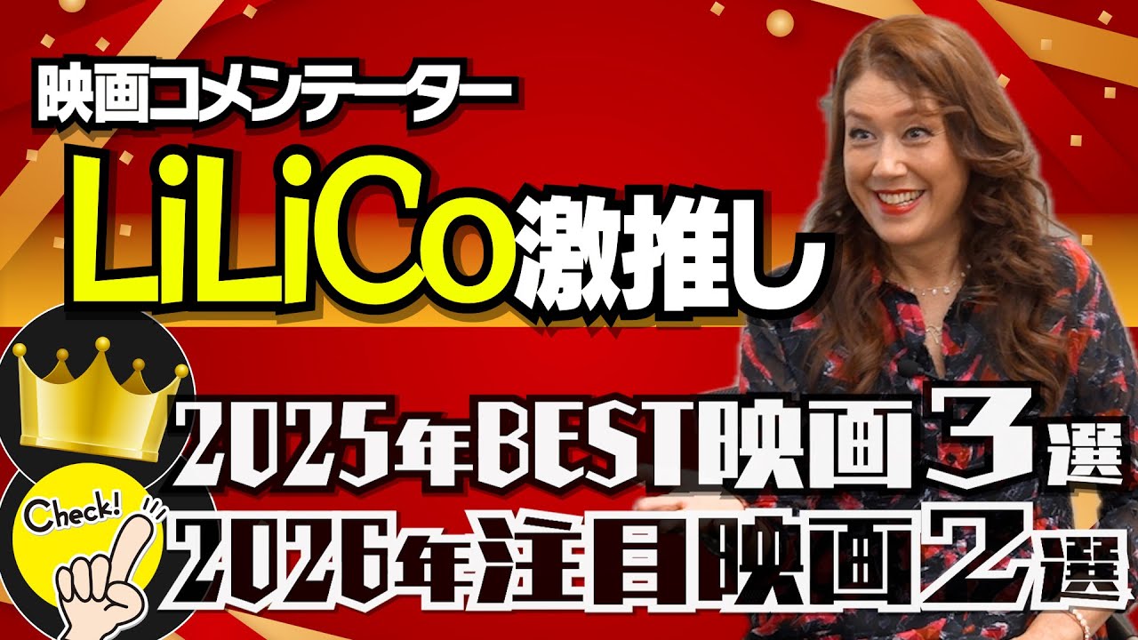 LiLiCoが厳選！心にハマった作品！【2025年総決算３選＆2026年注目作品２選】【LiLiCo × 馬場康夫】〈前編〉
