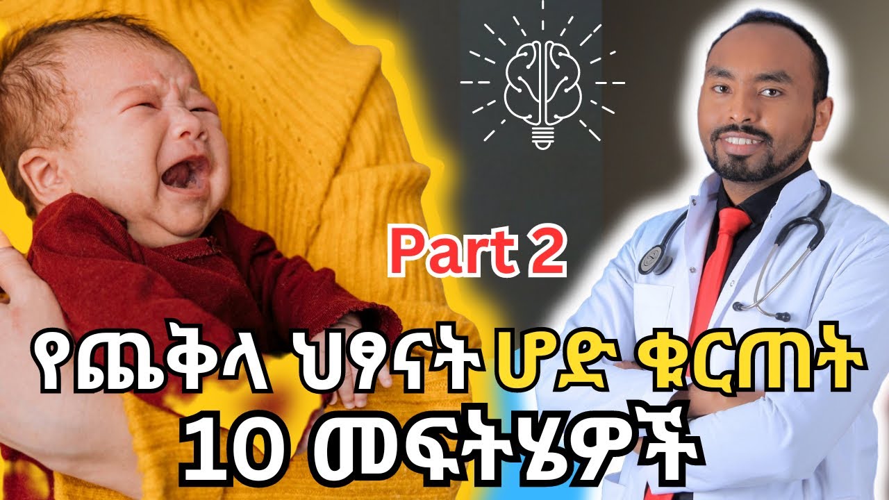 የጨቅላ ህፃናት ሆድ ቁርጠት 10 መፍትሄዎች | 10 tips for Infantile colic #ebs #health #babyfood