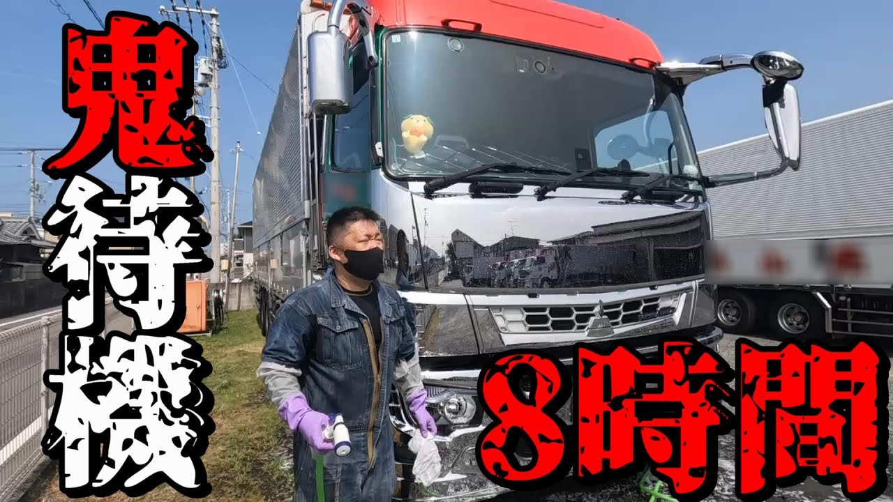 【長距離トラック運転手】積み込み開始まで8時間！ 積んだ後は5時間走って当日荷下ろし【大阪～兵庫～愛媛】