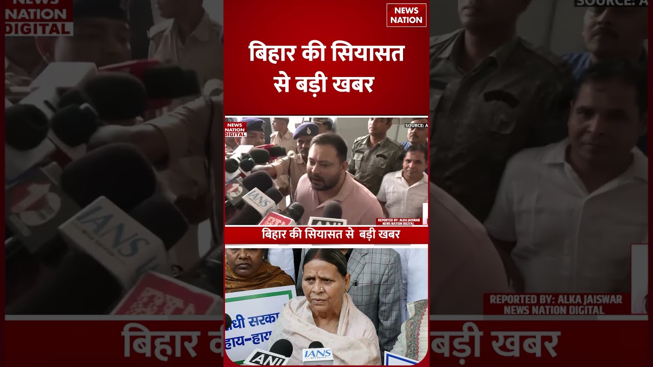 Bihar Politics: Lalu- Rabri के बाद Tejashwi Yadav ने भी लौटाई अपनी सुरक्षा | Rabri Devi Security Row