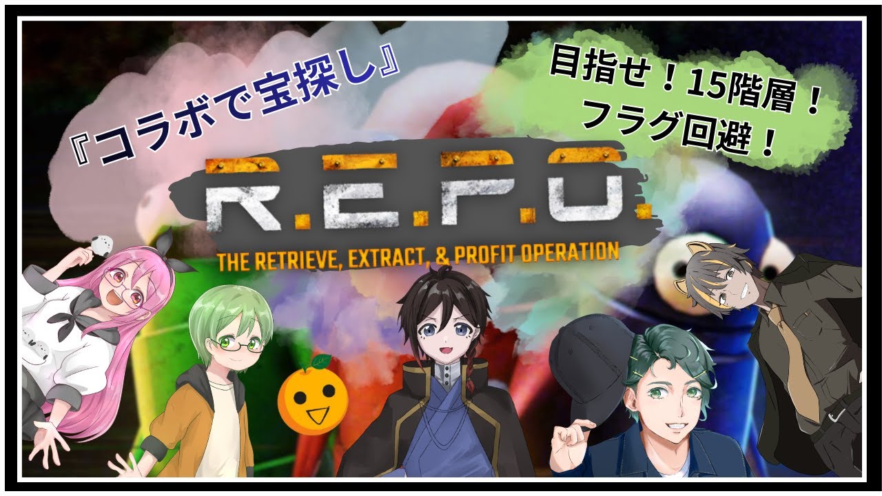『目指せ！15階層！フラグ回避！』【お宝探し】コラボでR.E.P.Oに挑戦！！