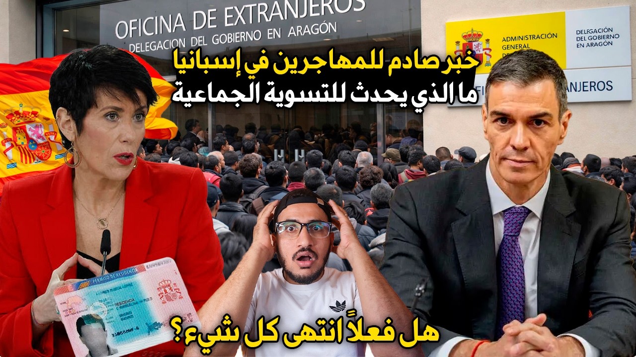 🚨 خبر صادم للمهاجرين في إسبانيا ما الذي يحدث ⚠️ للتسوية الجماعية 😳هل فعلاً انتهى كل شيء؟