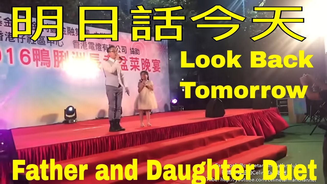 Father and Daughter Duet 明日話今天 | Celine Tam |
