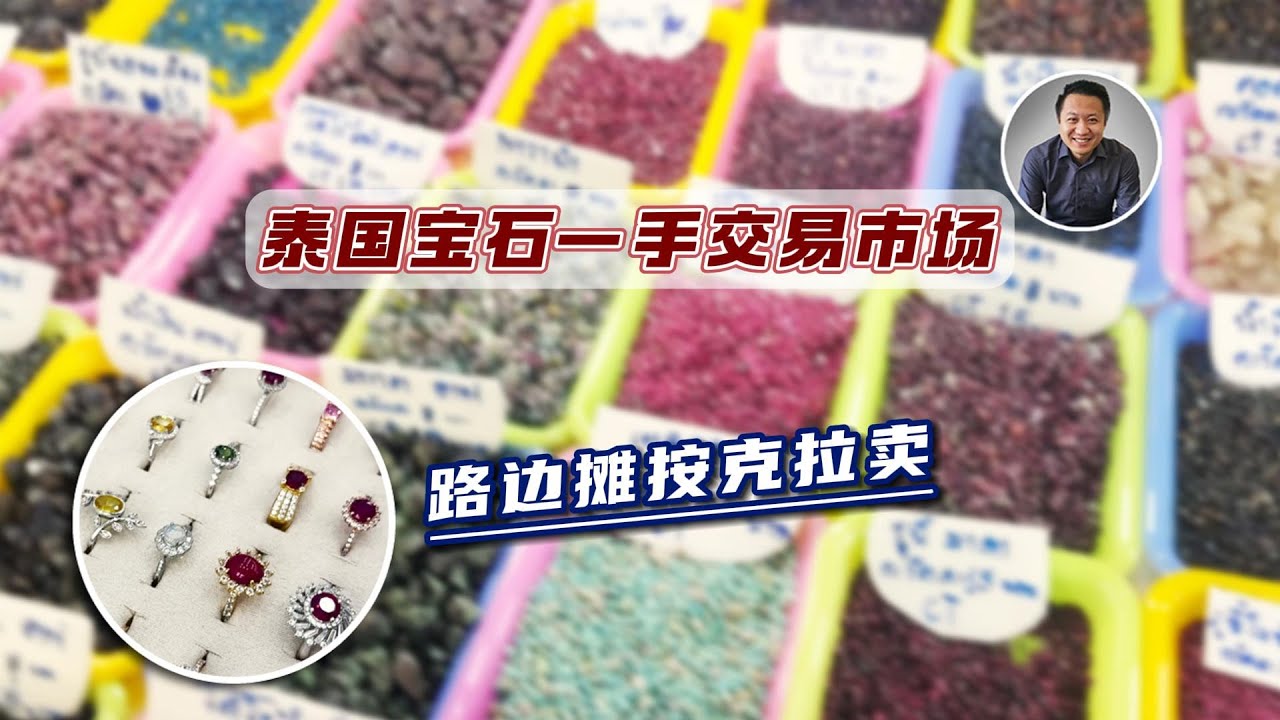 泰国宝石批发市场尖竹汶，路边摊按斤卖！｜泰好玩（第25期）