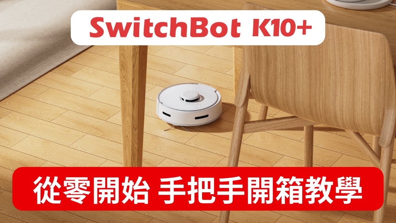 【SwitchBot K10+ 智慧掃地機】 從零開始手把手開箱教學