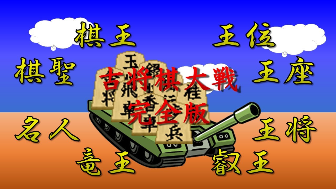 【古将棋】古将棋大戦（完全版）【最終修正版】