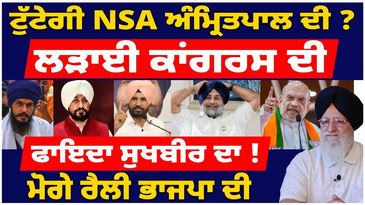 ਟੁੱਟੇਗੀ NSA ਅੰਮ੍ਰਿਤਪਾਲ ਦੀI ਵੱਧ ਗਈ ਲੜਾਈ ਕਾਂਗਰਸ ਦੀI #tvdespunjab #punjabnews #bhagwantmann #sgpc 