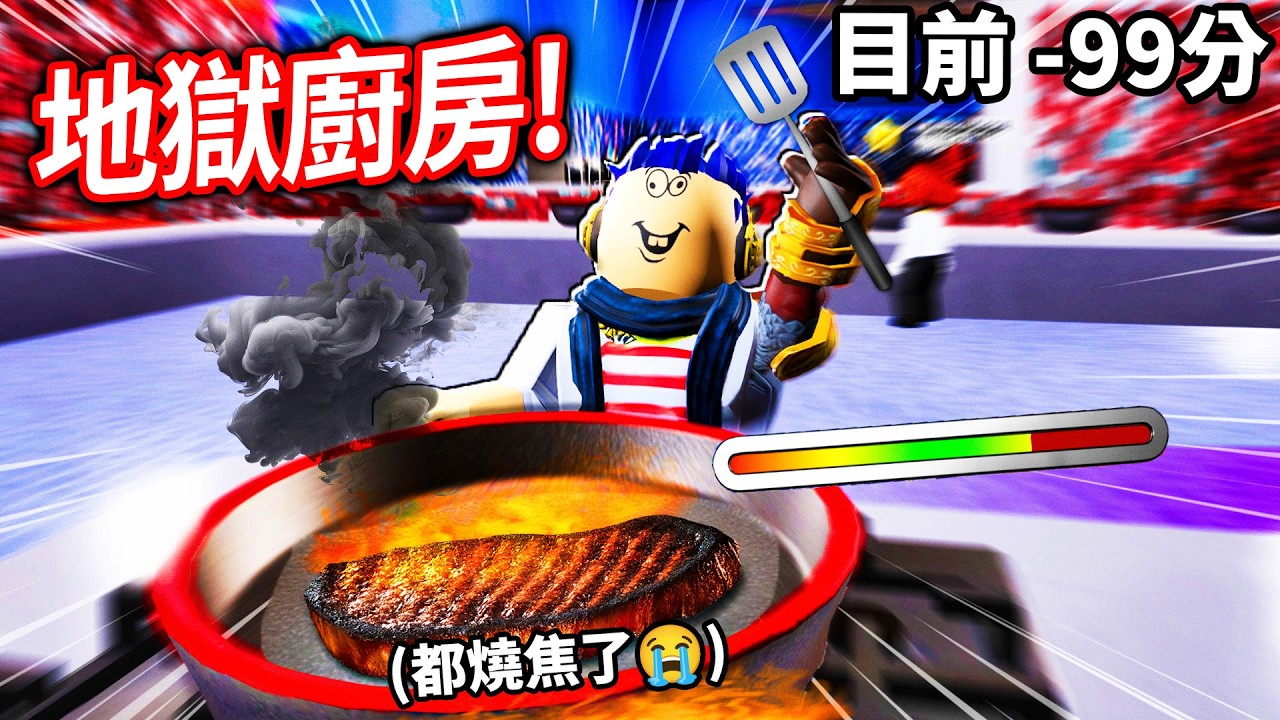 我參加了最強廚神的做菜比賽！你可以做出完美熟度的牛排嗎?!【Roblox 地獄廚房 - 有感筆電】