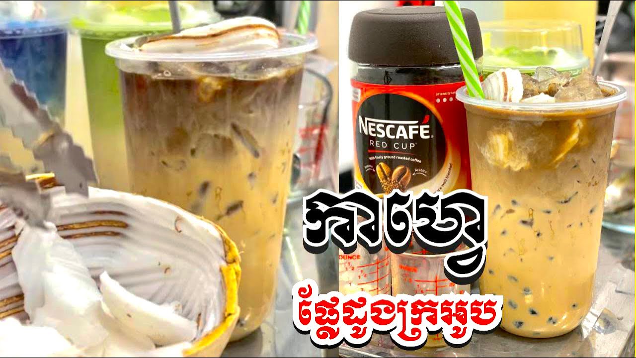 កាហ្វេដូងក្រអូប​ Coconut coffee