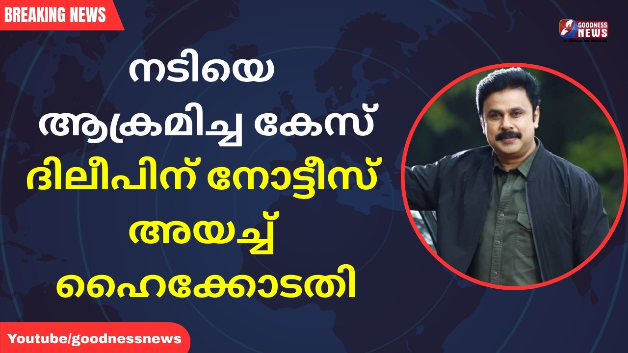 നടിയെ ആക്രമിച്ച കേസ്ദിലീപിന് നോട്ടീസ് അയച്ച് ഹൈക്കോടതി |  DILEEP | HIGH COURT | GOODNESS NEWS
