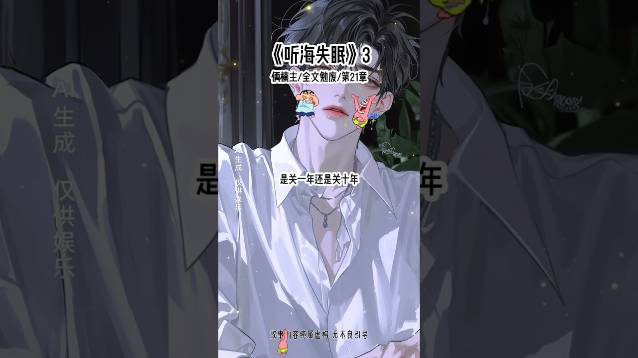 《听海失眠》3#星际#打脸