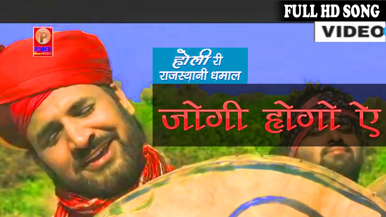 Rajasthani Holi Songs | Jogi Hogyo  | 2014 | Hit Prakash Gandhi Dhamal