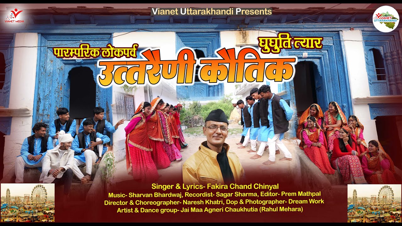 उत्तरैणी कौतिक | Utraini Kautik | Fakira Chand Chinyal | New Uttarakhandi Song | घुघुतिया त्यौहार