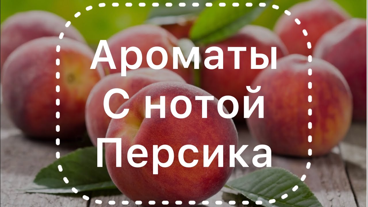 Ароматы с нотой персика 🍑