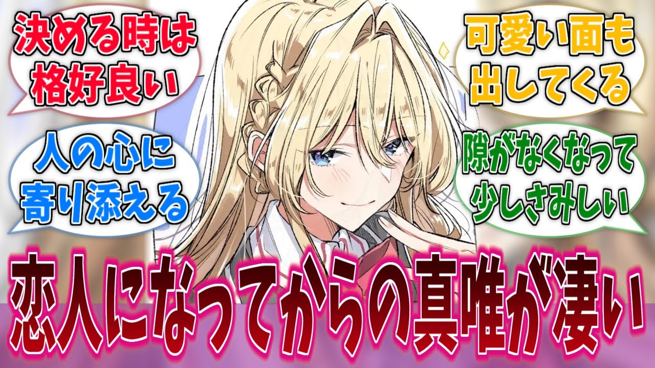 恋人になってからの真唯が格好いいし可愛いし凄いに対する反応集【わたなれ】【わたしが恋人になれるわけないじゃん、ムリムリ！（※ムリじゃなかった!?）】