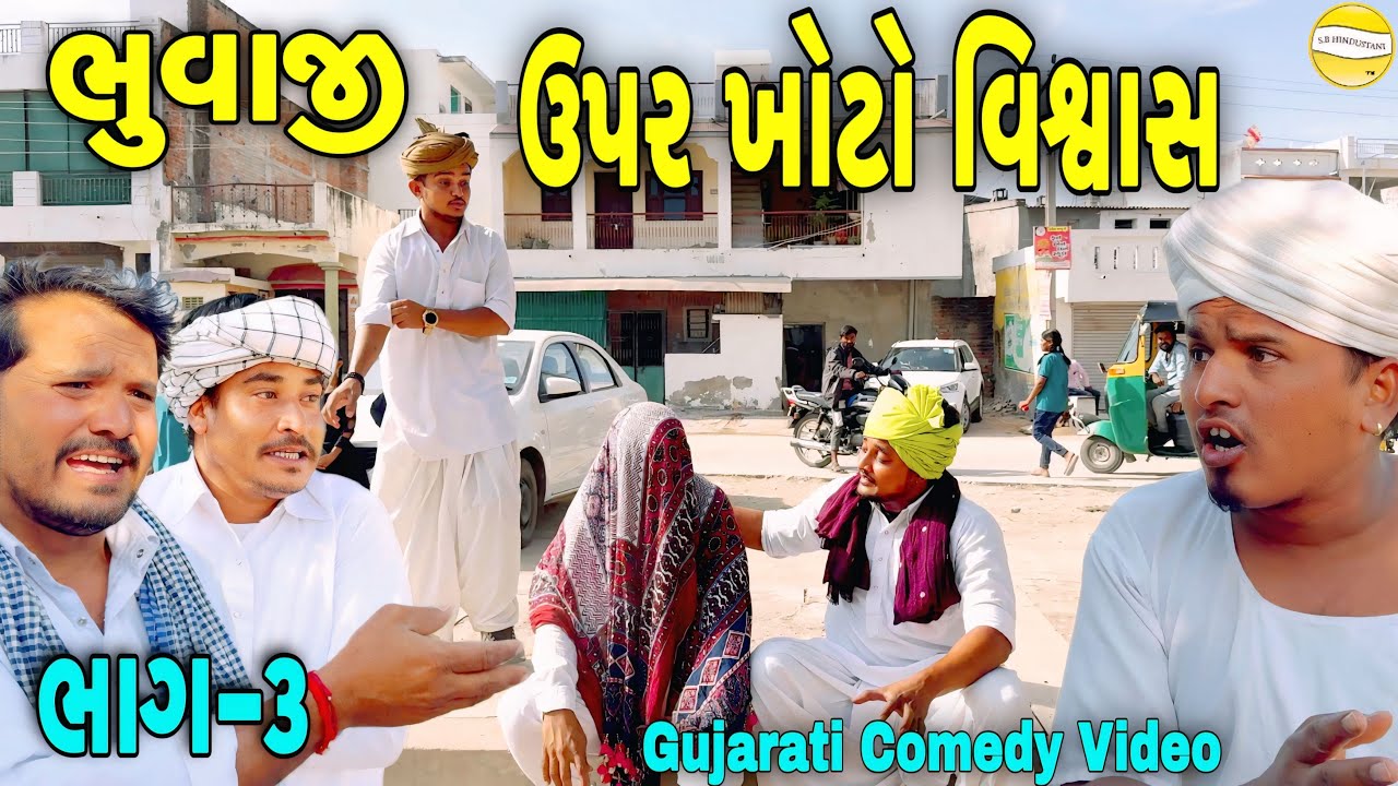 ભુવાજી ઉપર ખોટો વિશ્વાસ ભાગ-3 //Gujarati Comedy Video//કોમેડી વિડીયો SB HINDUSTANI