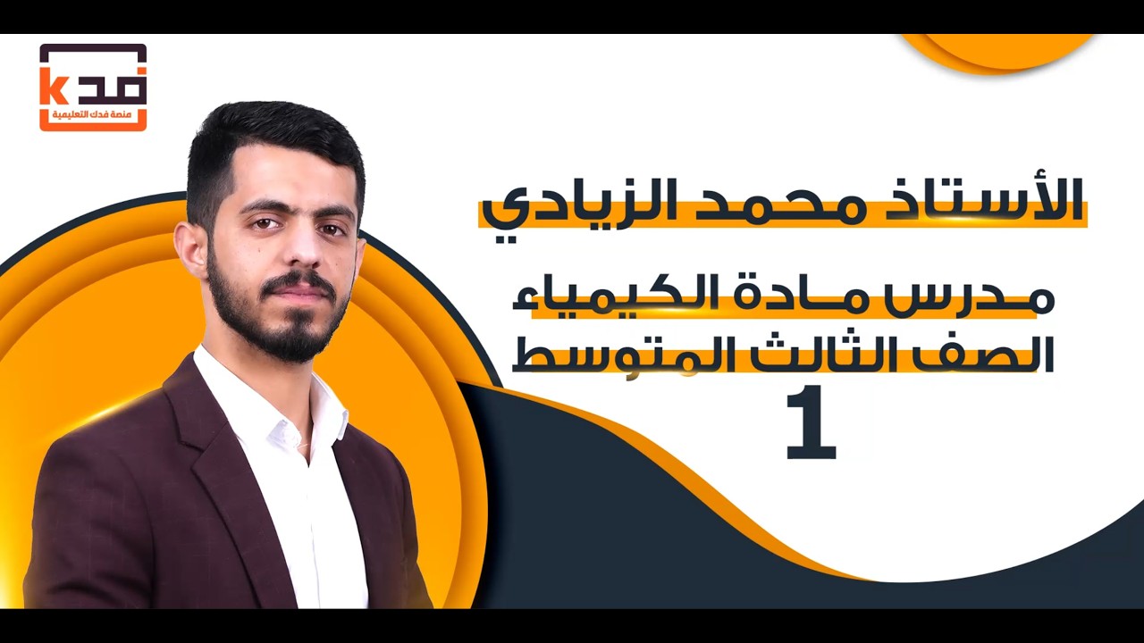 الاستاذ محمد الزيادي مادة الكيمياء للصف الثالث المتوسط
