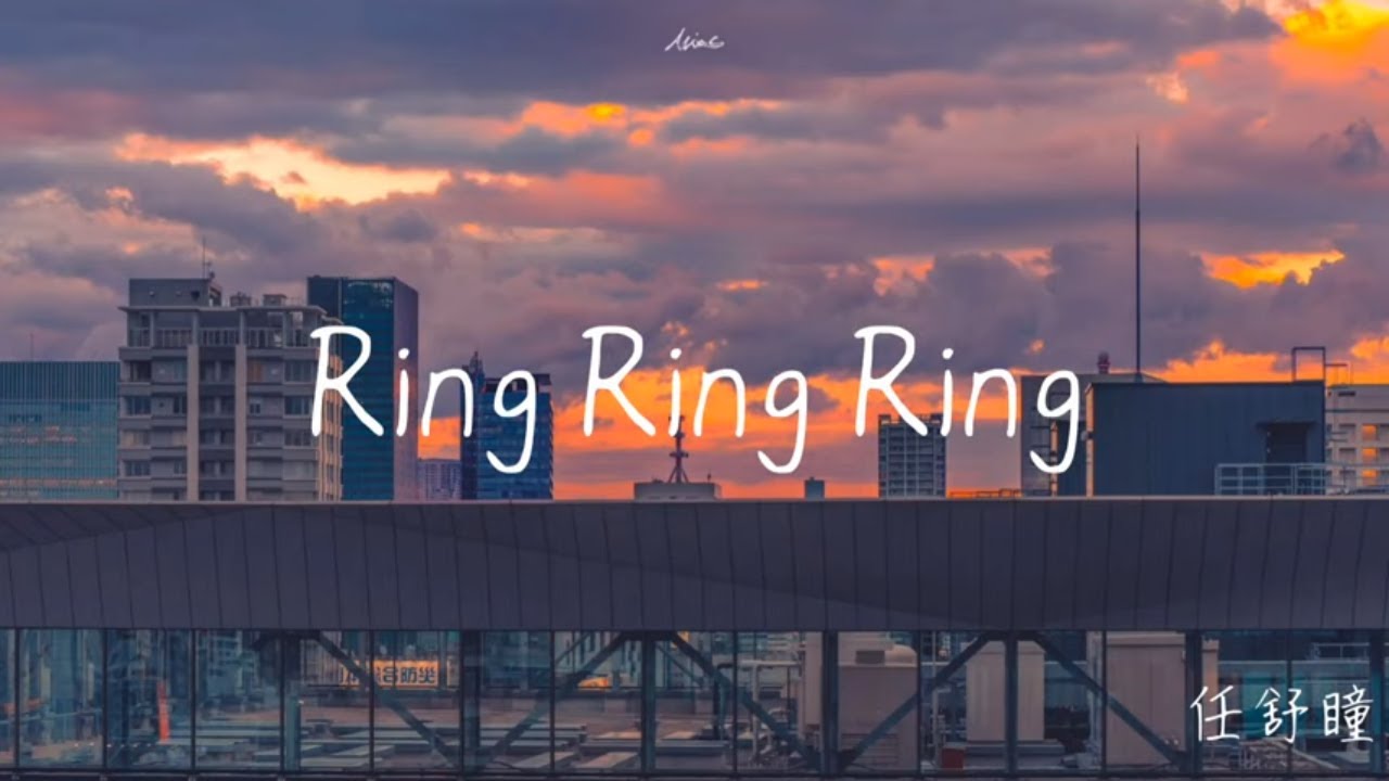 任舒瞳-Ring Ring Ring（原唱：SHE）【拉长耳朵提高警觉，神经细胞全面戒备】【抖音歌曲】