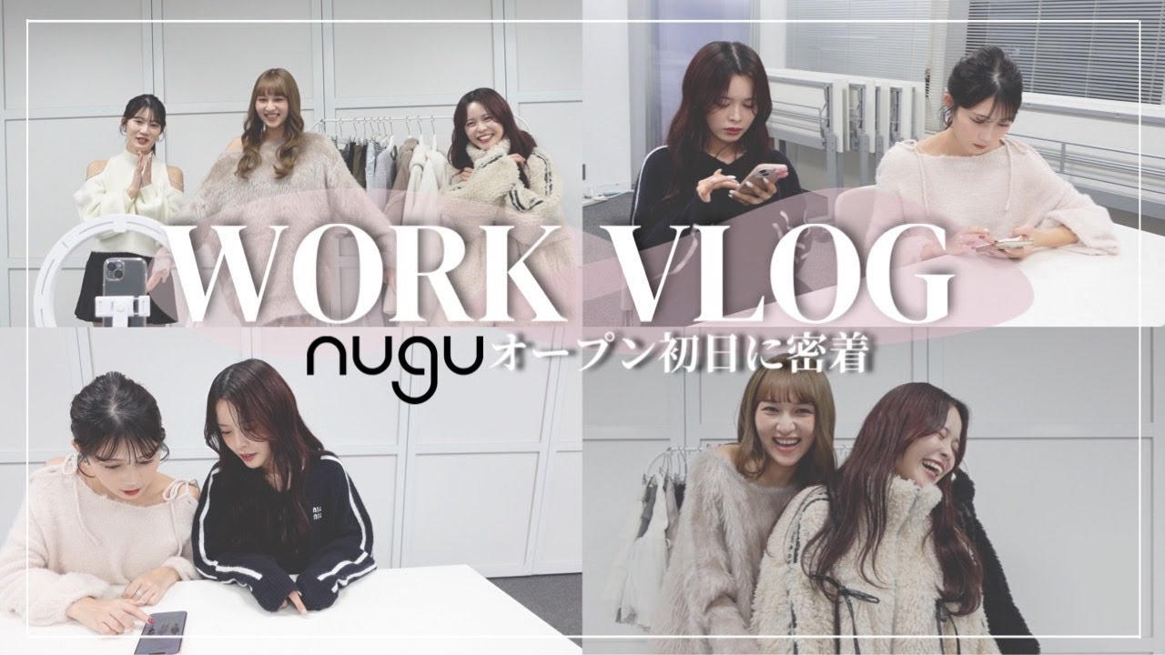 【お仕事密着】nuguオープン初日に密着♡スペシャルなゲストも登場！普段は見れない裏側も！／インスタライブ・撮影・アパレル女子