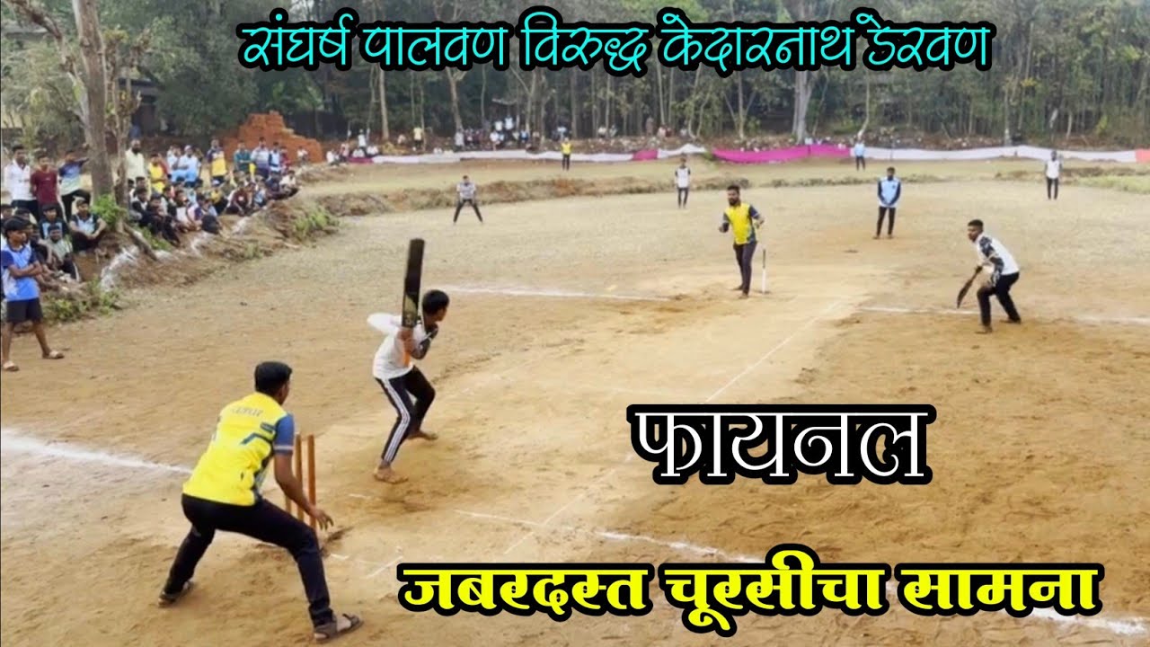 संघर्ष पालवण विरुद्ध केदारनाथ डेरवण ।। फायनल ।।  जबरदस्त चूरसीचा सामना ।।